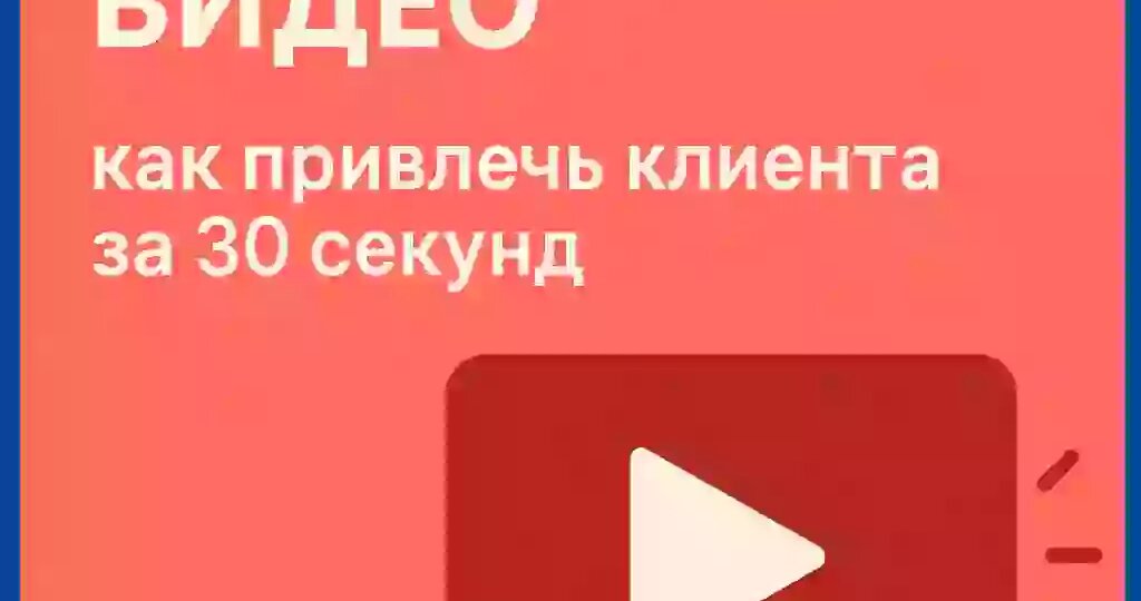 Как за 30 секунд влюбить клиента в свой продукт 😎🎥