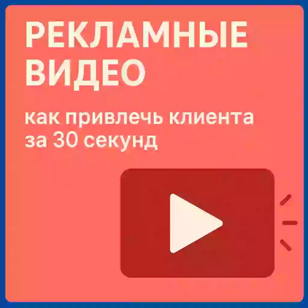 Как за 30 секунд влюбить клиента в свой продукт