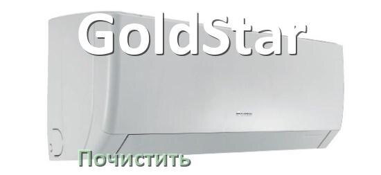 
Как почистить кондиционер GoldStar фильтр и дренажную трубку слива