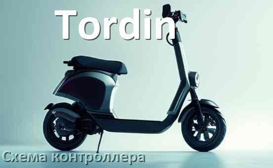 
Схема контроллера для электросамоката Tordin подключение и распиновка