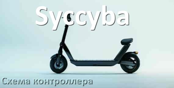 
Схема контроллера для электросамоката Syccyba подключение и распиновка