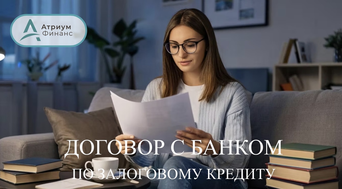 Кредитный договор по залогу квартиры с банком.