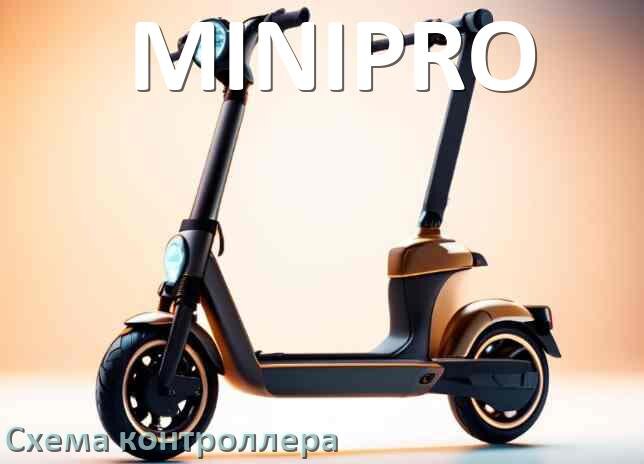 
Схема контроллера для электросамоката MINIPRO подключение и распиновка