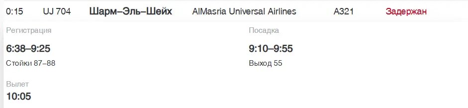    Фото: скриншот онлайн-табло аэропорта Пулково