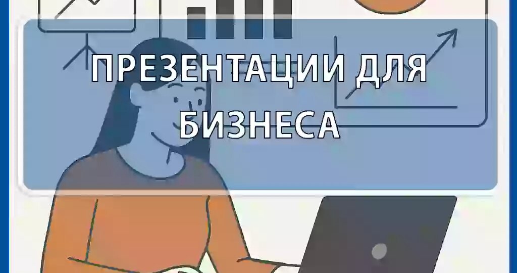 Как превратить скучную бизнес-презентацию в шоу