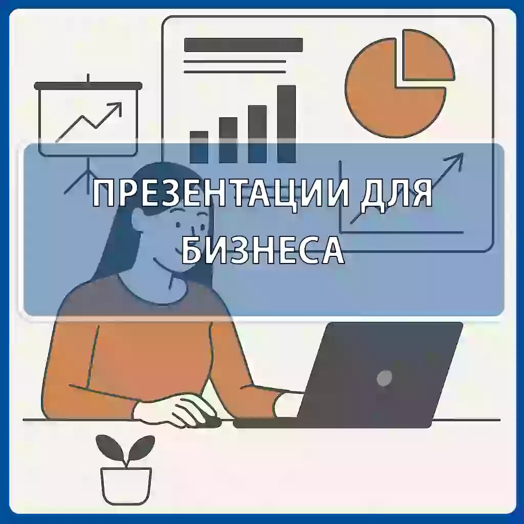 Как превратить скучную бизнес-презентацию в шоу