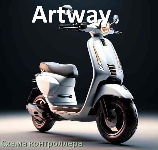 
Схема контроллера для электросамоката Artway подключение и распиновка