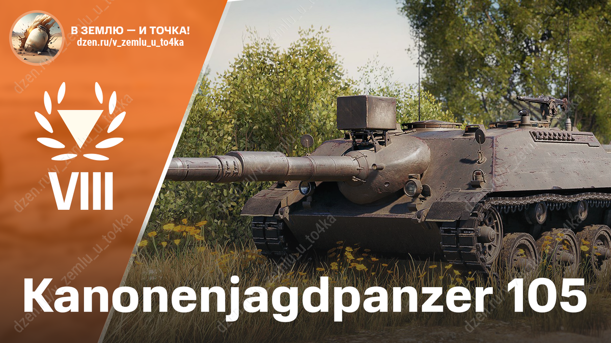 Kanonenjagdpanzer 105 - немецкая премиум ПТ-САУ 8 уровня