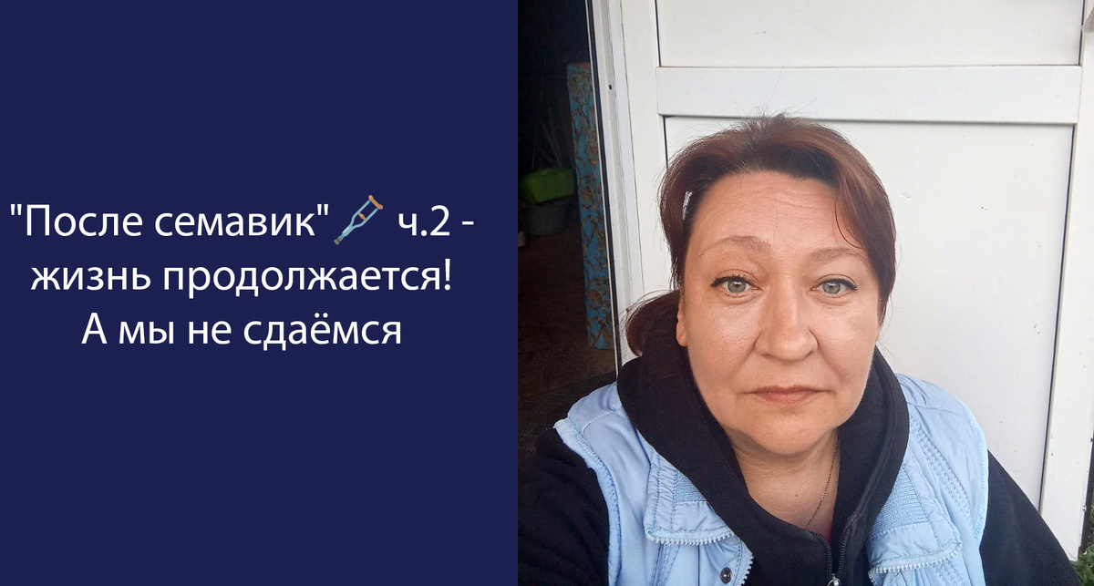 после семавик