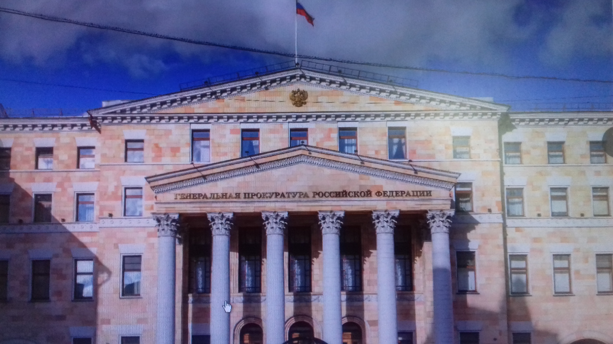 Генеральная  прокуратура России,фото из интернета