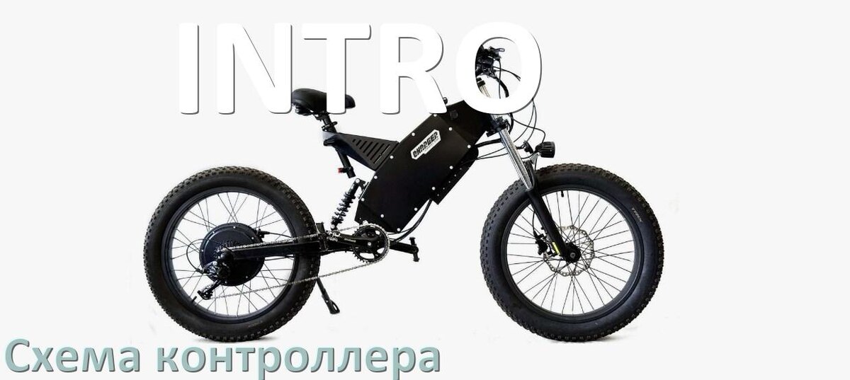 
Схема контроллера для электровелосипеда INTRO и распиновка для подключения