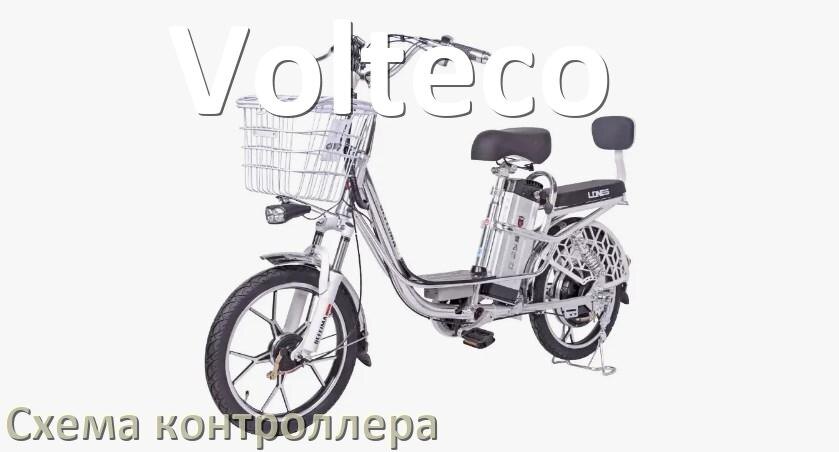 
Схема контроллера для электровелосипеда Volteco и распиновка для подключения