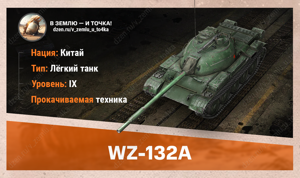 WZ-132A – китайский прокачиваемый ЛТ 9 уровня