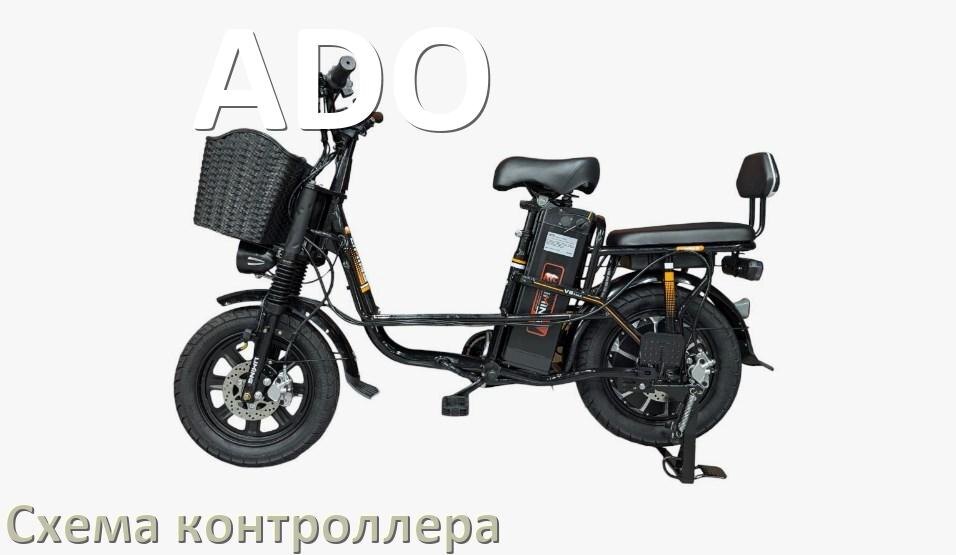 
Схема контроллера для электровелосипеда ADO и распиновка для подключения