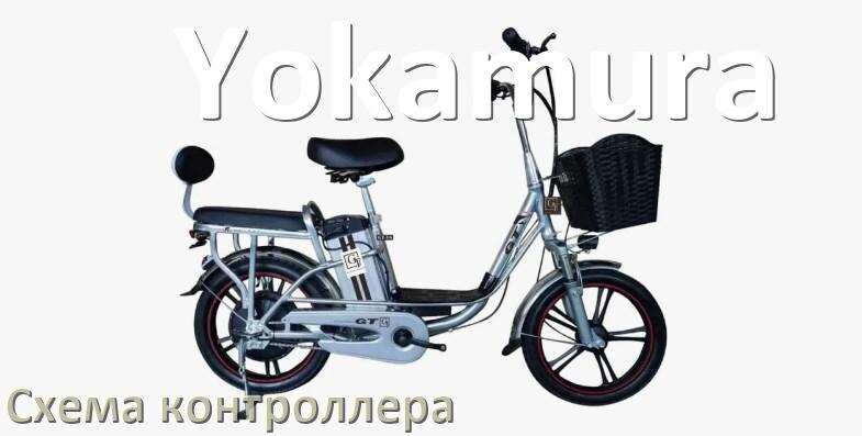 
Схема контроллера для электровелосипеда Yokamura и распиновка для подключения