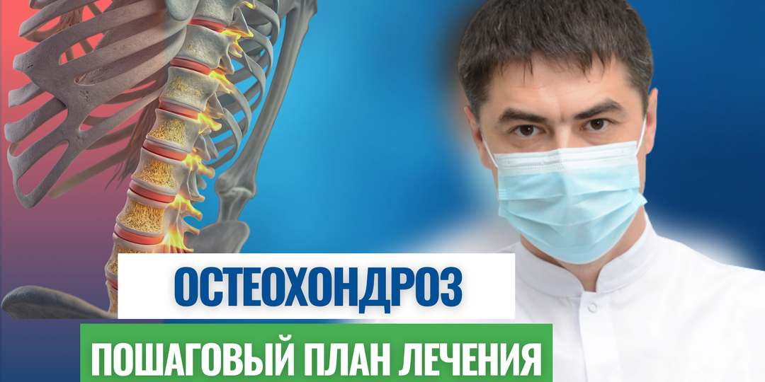 Как избавиться от остеохондроза: пошаговый план лечения
