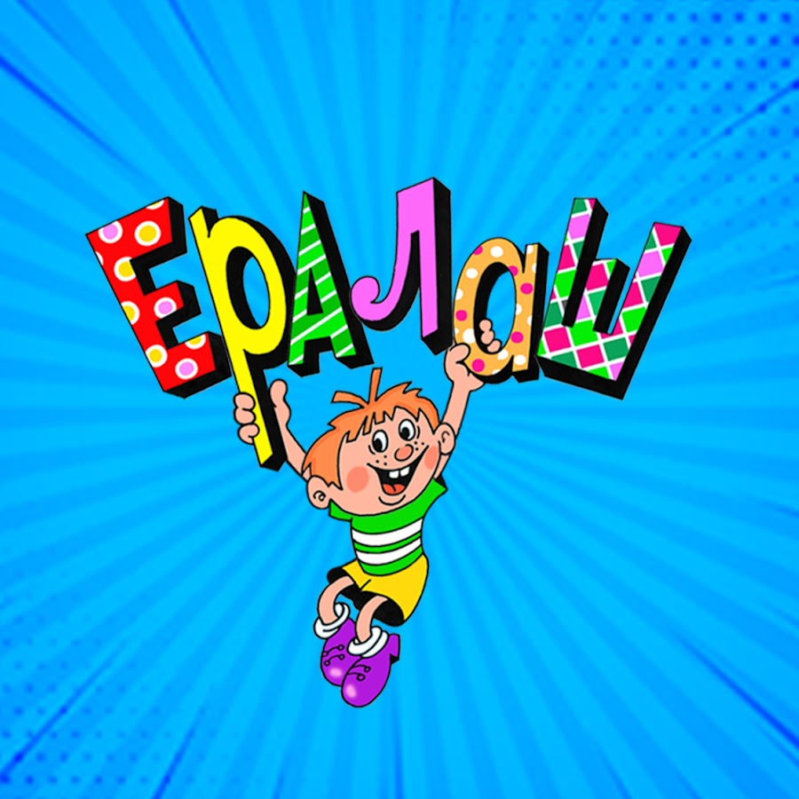 Источник: кадр из киножурнала «Ералаш»/Фото из открытых источников