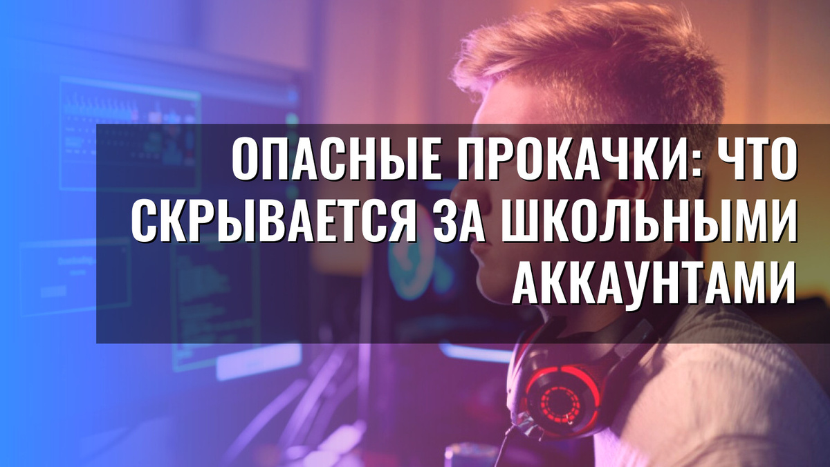    Опасные прокачки: что скрывается за школьными аккаунтами