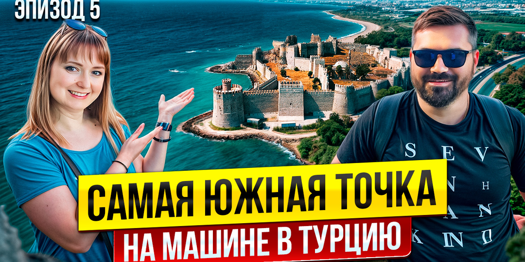 Что посмотреть в Турции на машине 2025? Лучшая страна для путешествий?