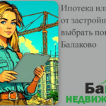    ипотека-или-рассрочка-от-застройщика-балаково Кирилл Росляков