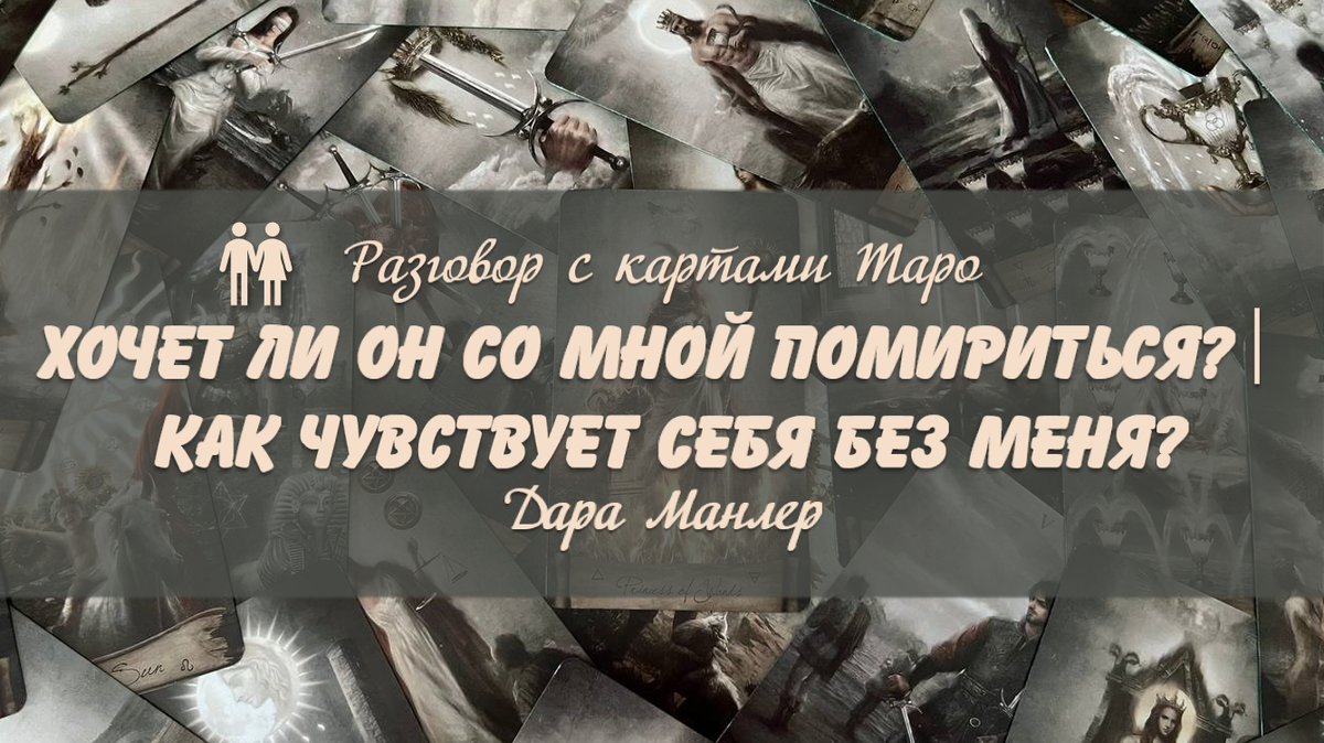 Я, Дара Манлер - мастер Таро и Рун, автор книг. Я рада видеть тебя на своем канале. Мы будем делать с тобой интересные расклады, которые будут исцелять твою жизнь и помогать видеть в ней свет новых возможностей.