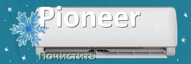 
Как почистить кондиционер Pioneer фильтр и дренажную трубку слива