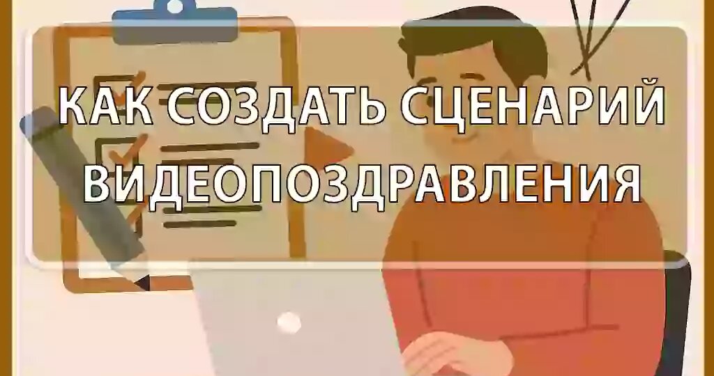 Как написать сценарий для видео-поздравления 🤩🎉