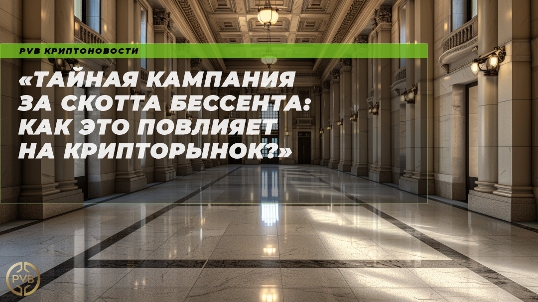   tajnaa-kampaniya-za-skotta-bessenta-kak-eto-povliyaet-na-kryptorynok PVB_EXCHANGE