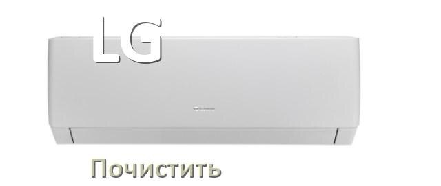 
Как почистить кондиционер LG фильтр и дренажную трубку слива