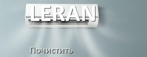 
Как почистить кондиционер LERAN фильтр и дренажную трубку слива