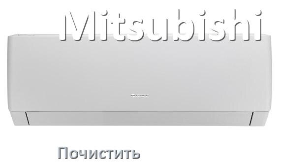 
Как почистить кондиционер Mitsubishi фильтр и дренажную трубку слива
