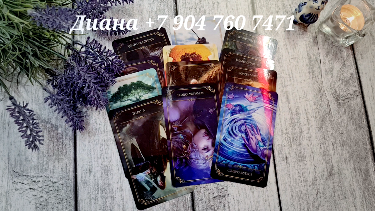 📞WhatsApp/Viber +79047607471 запись на личный расклад (пишите сообщение)