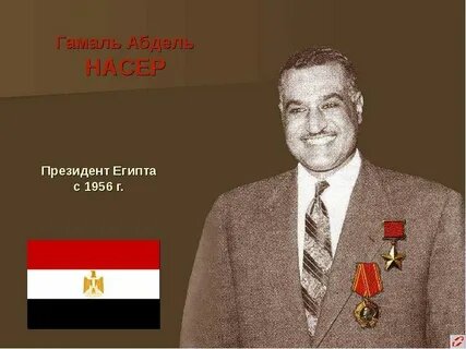 Гама́ль А́бдель На́сер Хусейн 