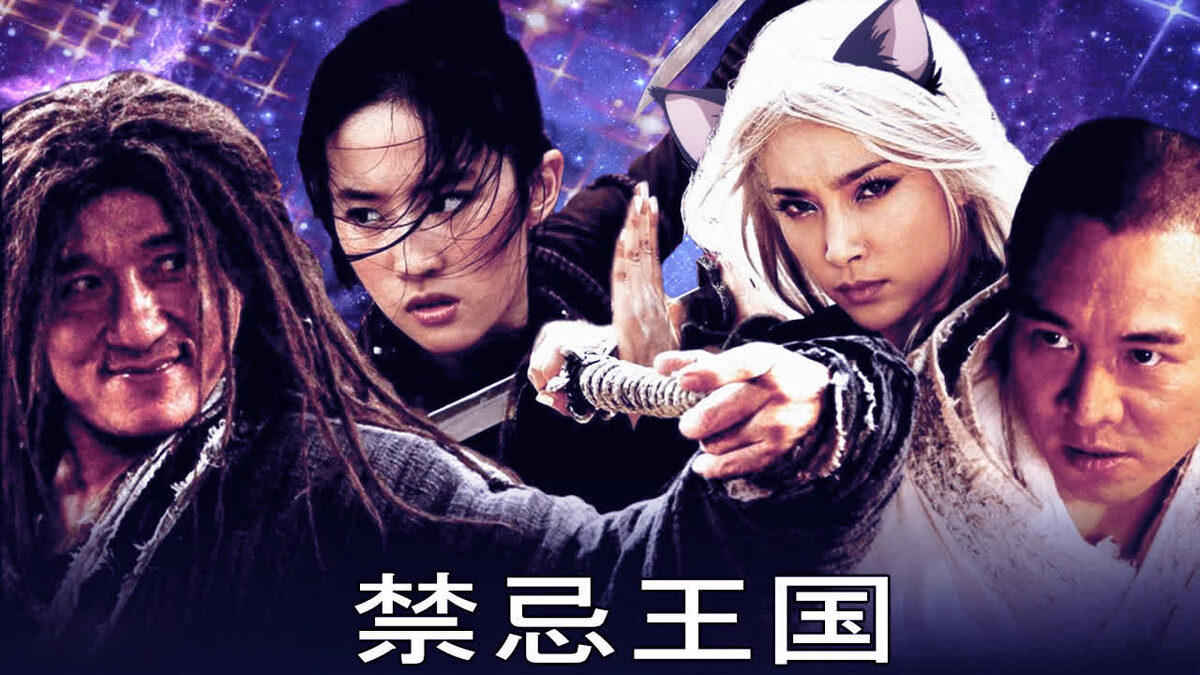 Китайский постер фильма "Запретное Царство"