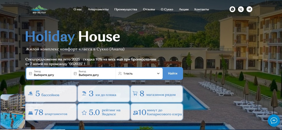 сайт ждя ЖК Holiday House в Сукко (Анапа)