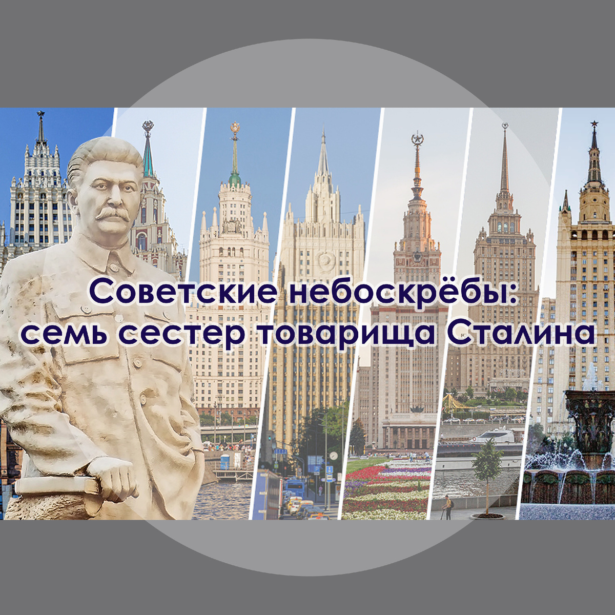 Советские небоскрёбы: семь сестер товарища Сталина