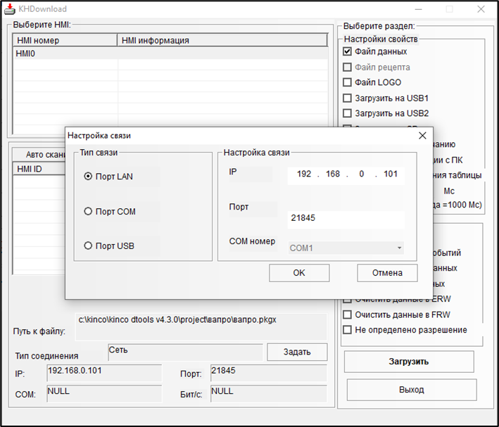 Выбор порта загрузки проекта в Kinco Dtools