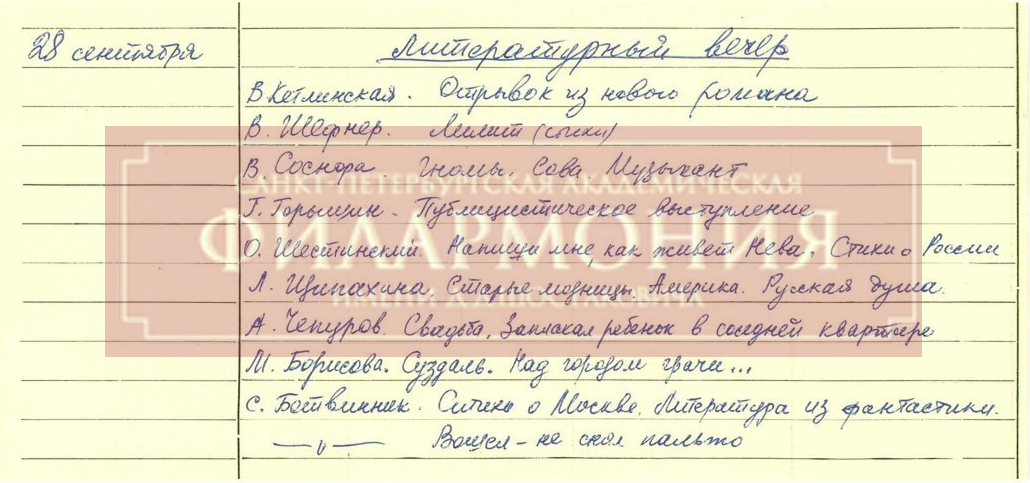 28.09.1971, Литературный вечер. Ленинградские поэты и прозаики читают свои произведения.