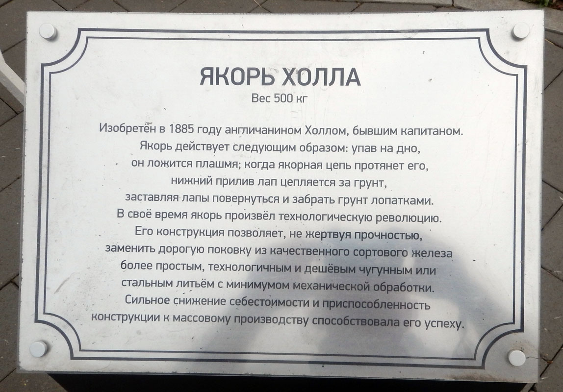 Якорь Холла, табличка. Уфа, район Монумента Дружбы