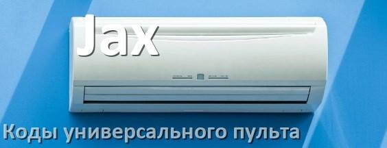 
Кондиционеры Jax коды универсального пульта для настройки и управления