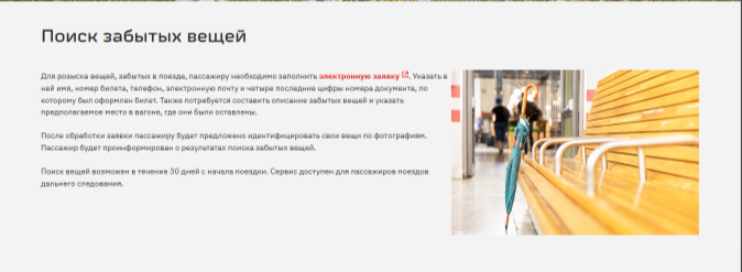 Здесь можно оставить онлайн-заявку, указав свои контактные данные, информацию о билете и подробное описание пропажи. После того как вещь найдут, с вами свяжутся и сообщат, где ее забрать. Часто предоставляется возможность идентификации по фотографии, чтобы избежать лишних поездок.