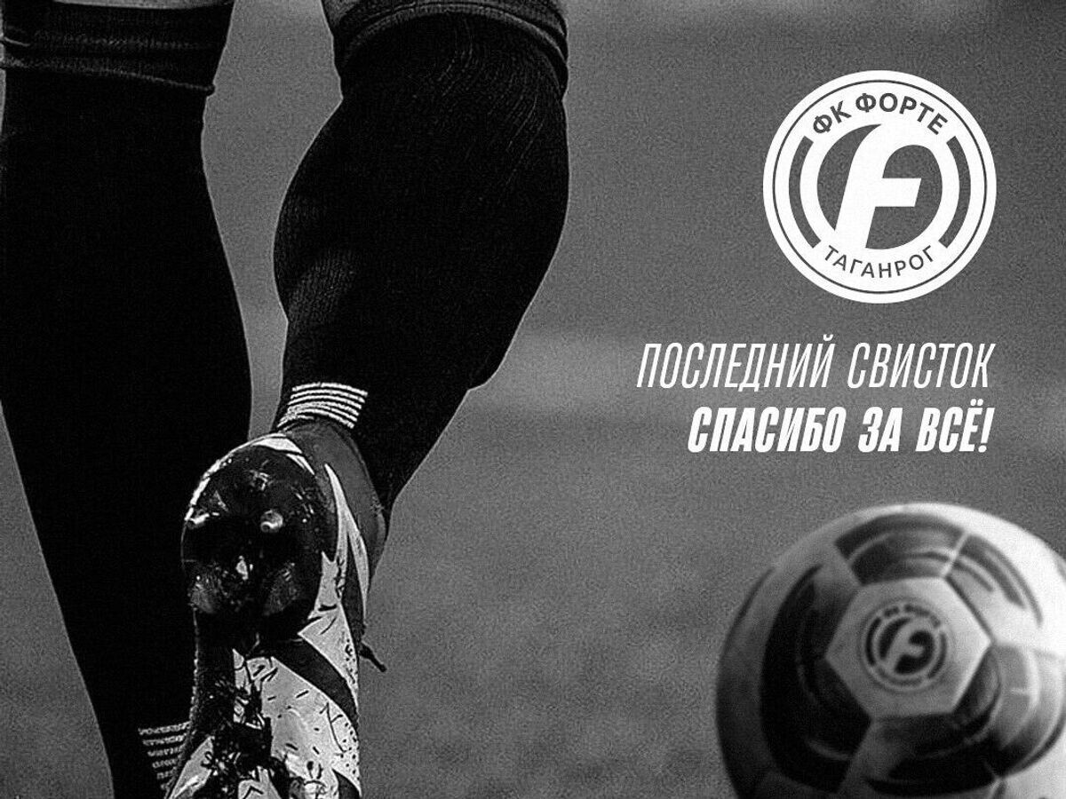    Футбольный клуб "Форте" прекратил существование© Фото : Социальные сети ФК "Форте"