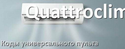 
Кондиционеры Quattroclima коды универсального пульта для настройки и управления