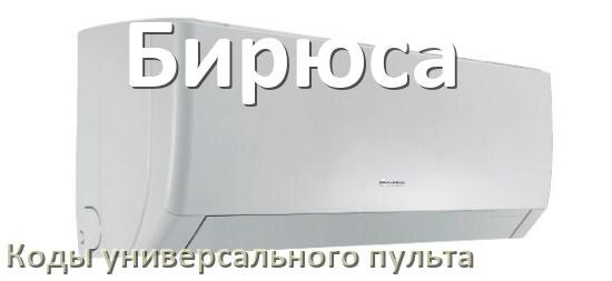 
Кондиционеры Бирюса коды универсального пульта для управления и настройки