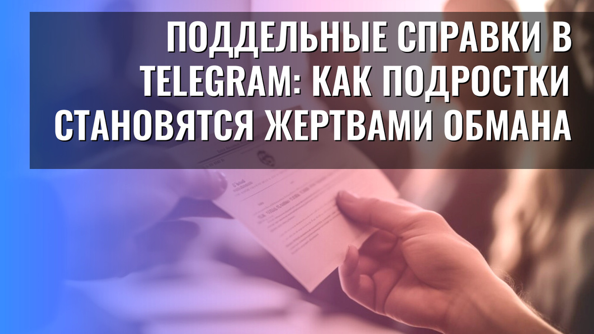    Поддельные справки в Telegram: как подростки становятся жертвами обмана