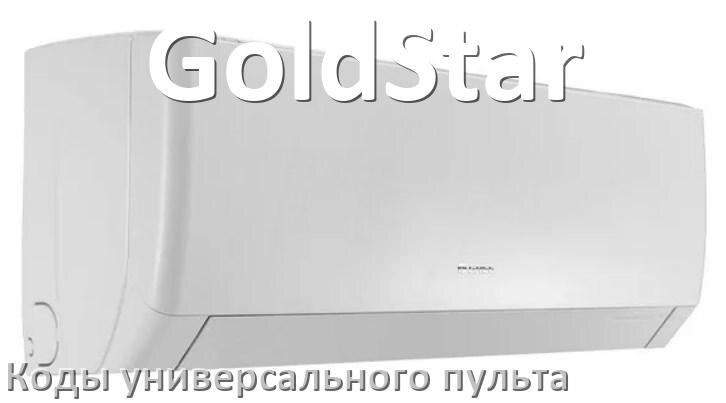 
Кондиционеры GoldStar коды универсального пульта для настройки и управления