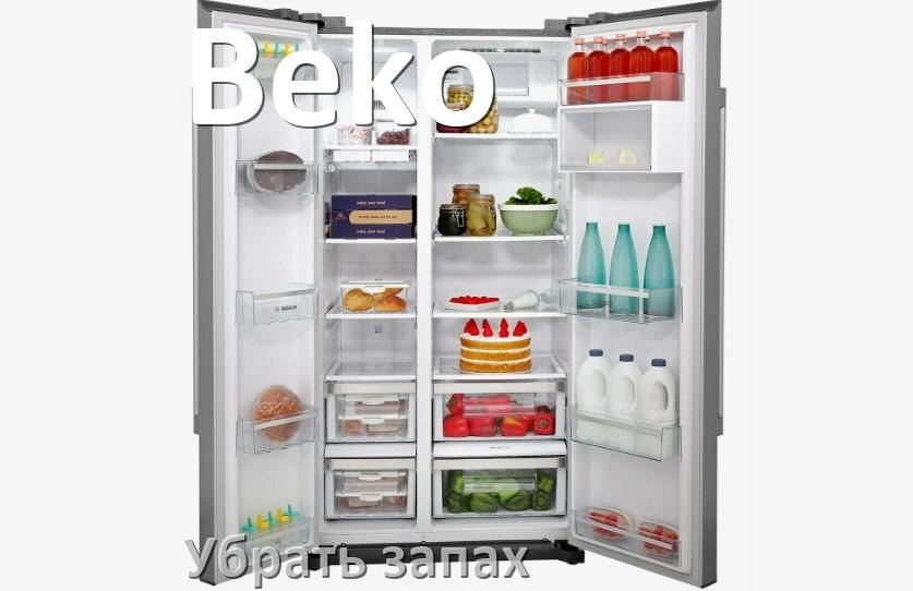 
Как убрать запах в холодильнике Beko избавиться в домашних условиях