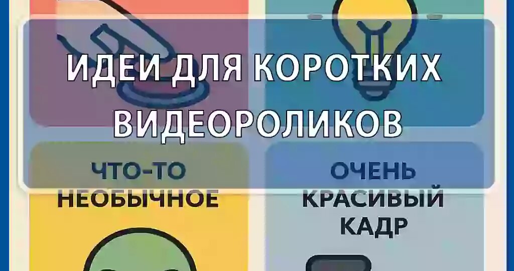 Как придумать короткое видео, которое взорвет вашу ленту🔥