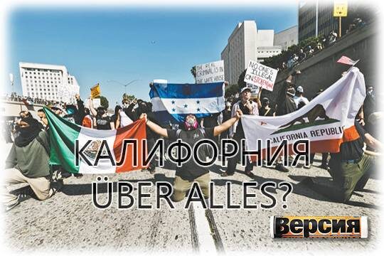    Калифорния über alles?*