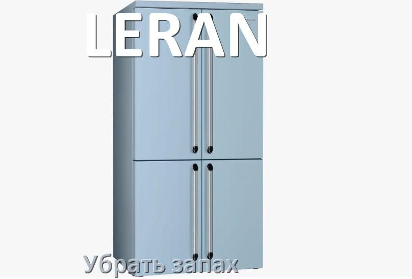 
Как убрать запах в холодильнике LERAN избавиться в домашних условиях